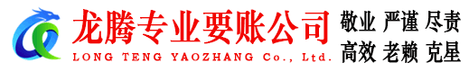 扬州龙腾收账公司
